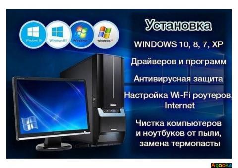 Ремонт компьютеров, установка и переустановка Виндоус, антивируса