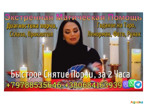 Помощь Ясновидящей +79788535646