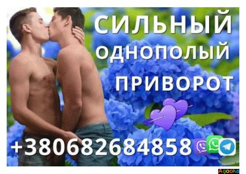 Сильный Однополый Приворот