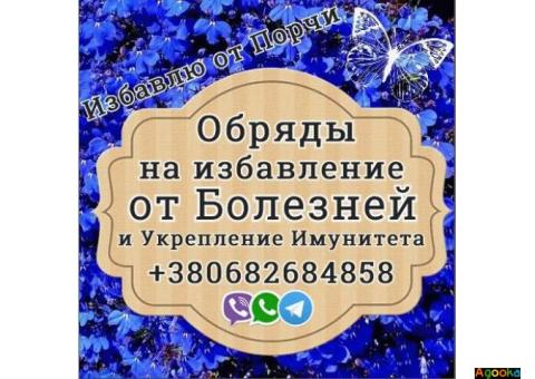 Обряды на укрепление Здоровья +380682684858
