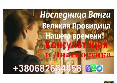 Наследница Ванги +380682684858