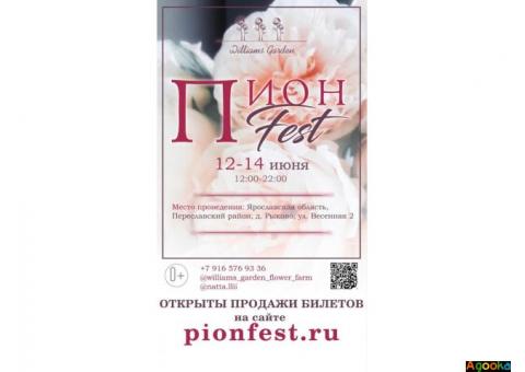 Самый пионовый фестиваль