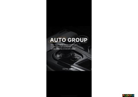 AUTO GROUP - подбор и доставка автомобилей из Китая, Европы и Южной Кореи.