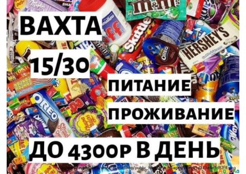 Фасовщик/ца Вахта с проживанием и питанием Мск 15/30/45/90