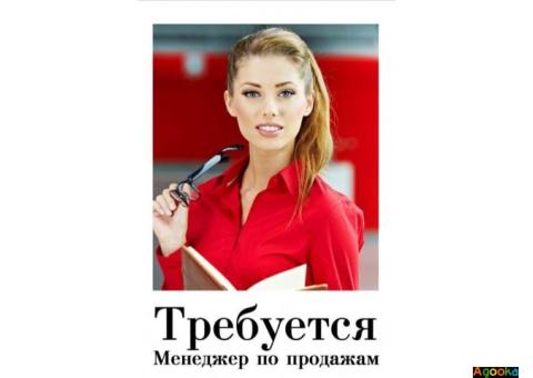 Требуется менеджер по продажам на входящие звонки