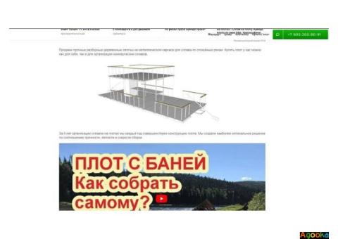 Продажа готового сайт: Сплавы на двухэтажных плотах с высокой прибылью.