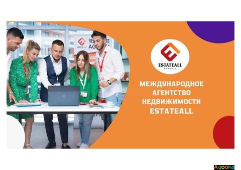 Агентство Недвижимости EstateAll – воплощаем мечты в реальность.