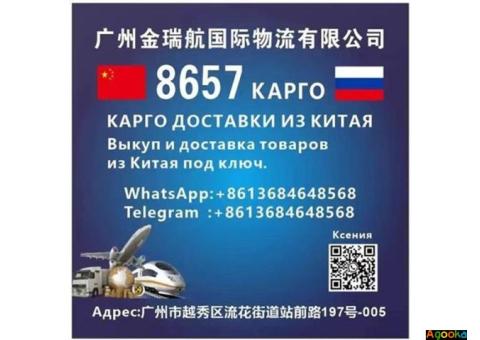 КАРГО 8657 выкуп и  доставка  из  Китая .