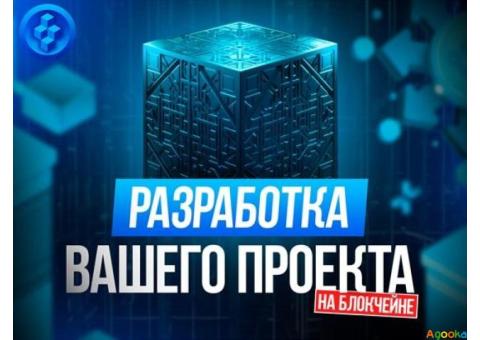 Разработа Блокчейн (Blockchain) проекта