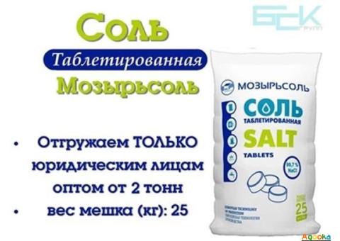 Соль таблетированная “Мозырьсоль” 25кг (отгрузка от 2 тонн)