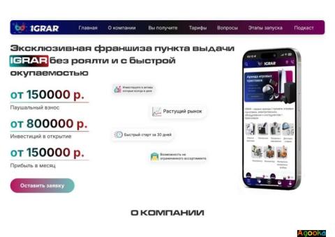 Эксклюзивная франшиза пункта выдачи IGRAR без роялти