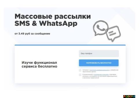Массовые рассылки по СМС и WhatsApp