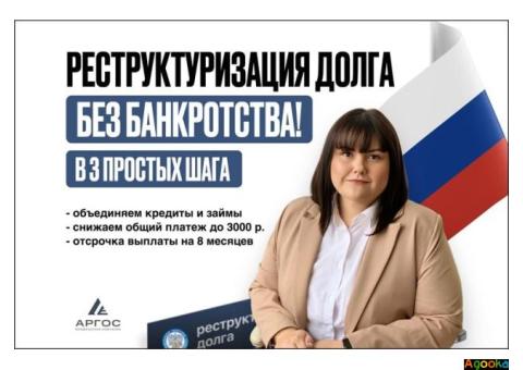 Реструктуризация долга — законно, без банкротства.