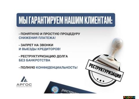 Реструктуризация долга — законно, без банкротства.