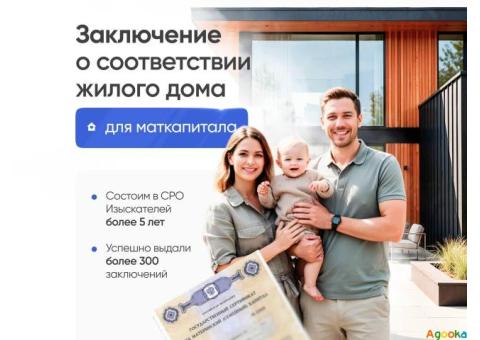 Для маткапитала.Заключение о соответствии жилого дома.