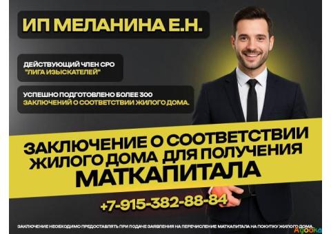 Для маткапитала.Заключение о соответствии жилого дома.