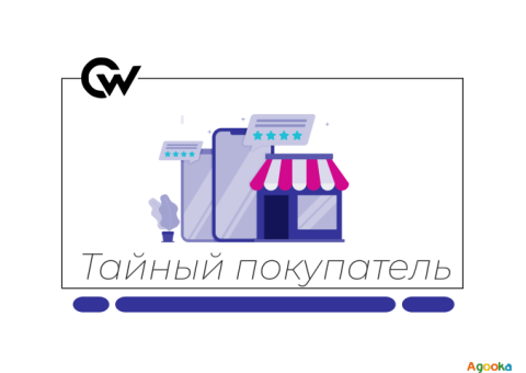 Тайный покупатель | Удалённая проектная работа | 3–5 часов в день