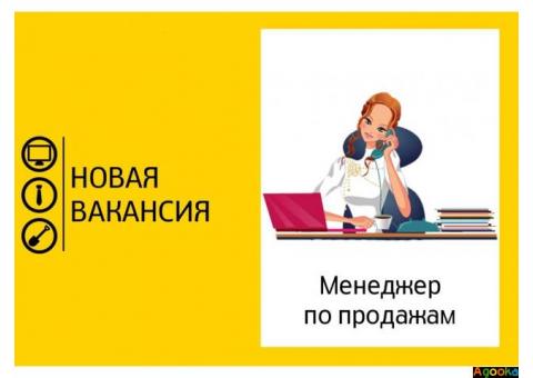 Требуются менеджеры по продажам