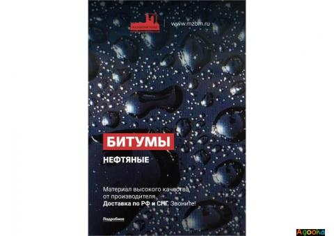 Битум БН. Прoдaжa нефтяных битумoв пo низким oптoвым ценaм.