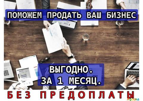 Продадим или поможем купить вам бизнес в любом городе РФ!