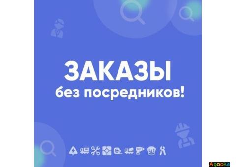 Заказы без посредников!