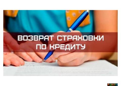 Услуги возврата страховки в Москве