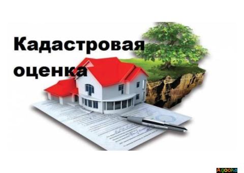 Услуги оценки кадастровой стоимости